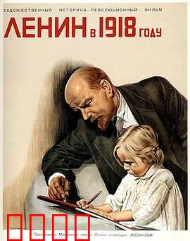 列宁在一九一八国语：革命者的抉择