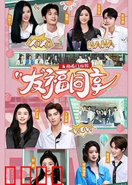 五福临门团综·友福同享：欢乐大冒险