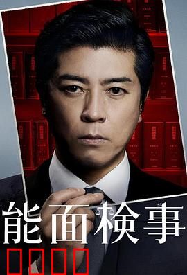 能面检察官：面具背后的正义