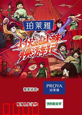 小伙小妹换游记：互换人生之旅