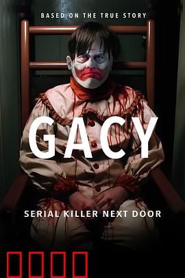 盖西：小丑杀手双面人生