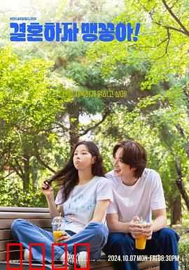 结婚吧，笨蛋啊！：爱情陷阱