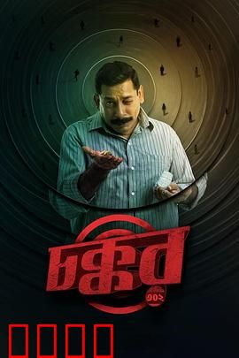 乔科302：致命病毒