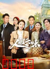 人间六味：人生百态