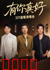 有你真好·温暖演唱会：心灵治愈之旅