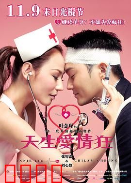 天生爱情狂粤语：爱到窒息
