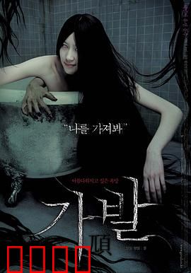 假发：致命诅咒