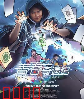 青春奇遇记第二季：时间之镜的诅咒