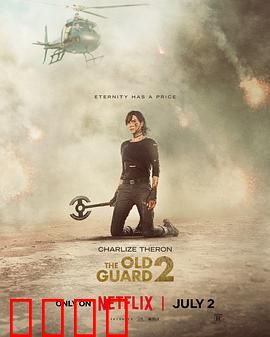 永生守卫2：不死传奇再临