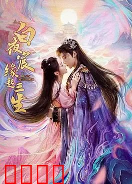 白夜宸缘起三生：三生石畔定情缘