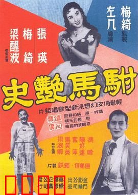 驸马艳史粤语：驸马爷的风流债