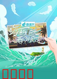 海屿追光·春日限定：追光之旅