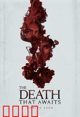 等待的死亡：无声的审判