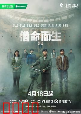 借命而生：以命换命