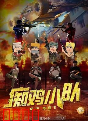 痴鸡小队：逆袭之路