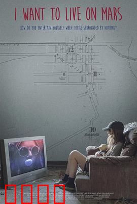 我想住火星：移民梦碎