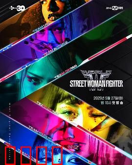 世界街头女斗士3：复仇女神降临