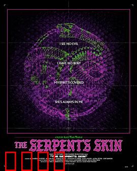 蛇皮：欲望的陷阱