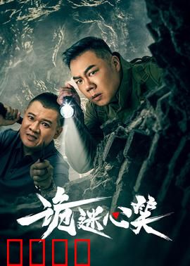 诡迷心笑：面具下的杀机