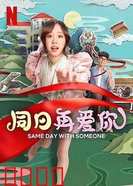 同日再爱你：爱的轮回