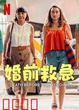 婚前救急：乌龙婚礼大作战