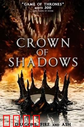 暗影王冠：权谋背后的黑暗