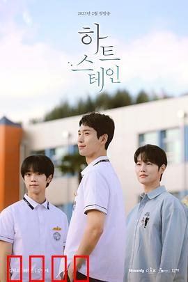 心脏染色：爱的代价