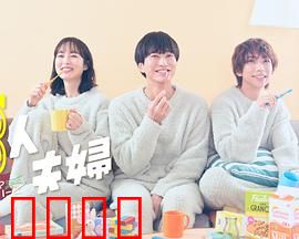 三人夫妻：三角爱恋的陷阱