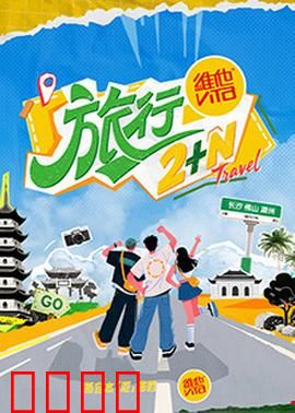 旅行2+N：平行世界奇遇