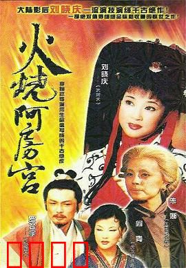 火烧阿房宫：烈火焚情