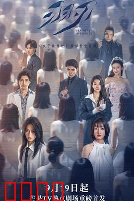 羽刃：致命羽毛