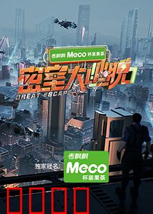 密室大逃脱第七季：烧脑升级