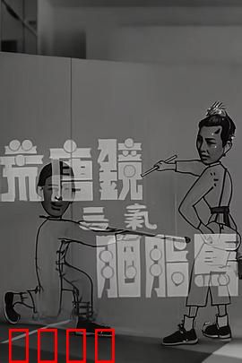 荒唐镜三气胭脂马粤语：笑闹江湖