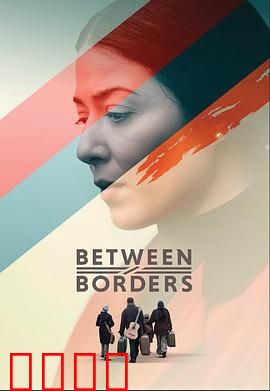国境之间：迷途者