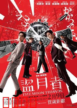 盗月者粤语：暗夜夺宝