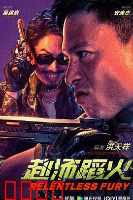 赴汤蹈火2025：绝境逆袭