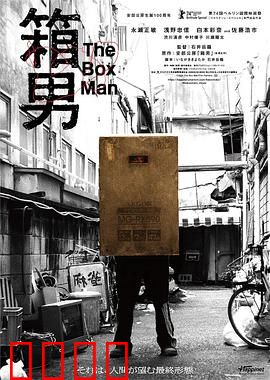 箱男：纸箱中的窥探