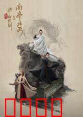 华山论剑之南帝北丐：宿命对决