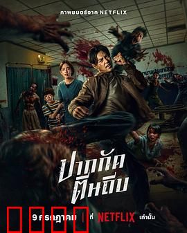 尸杀泰拳：拳王尸变求生