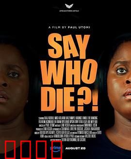 谁死了：一场精心策划的骗局