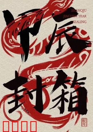 2024德云社甲辰年封箱庆典：相声盛宴