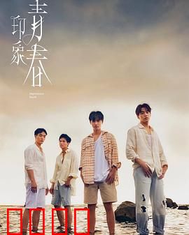 印象·青春：青春不散场
