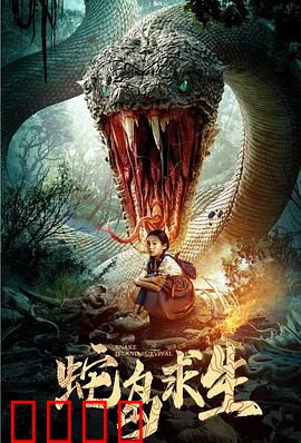 蛇岛求生：逃出生天