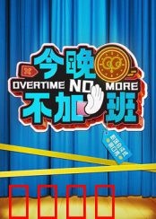 今晚不加班：职场逆袭