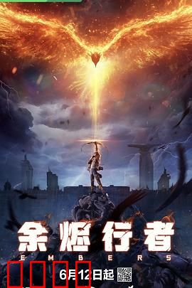 余烬行者：希望之火