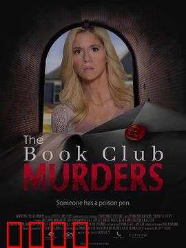 读书俱乐部谋杀案：推理盛宴