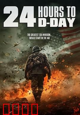 D日24小时倒计时：生死登陆