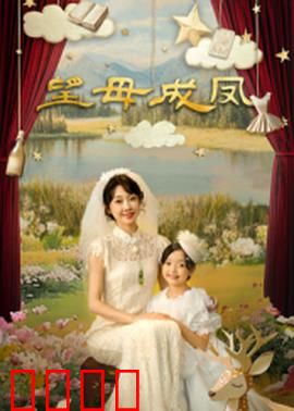 望母成凤：母爱与梦想的博弈