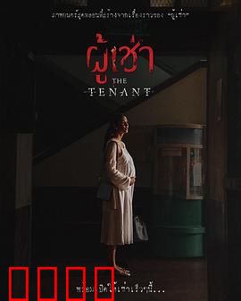 鬼租客：暗夜惊魂