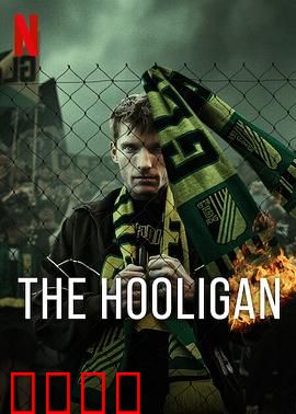 玩命流氓：最后的救赎